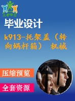 k913-托架蓋（轉(zhuǎn)向蝸桿箱） 機(jī)械加工工藝規(guī)程及夾具設(shè)計帶cad圖和文檔