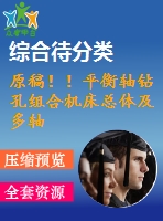 原稿??！平衡軸鉆孔組合機床總體及多軸箱體設計