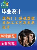 原稿?。p速器撥叉加工工藝及夾具設(shè)計