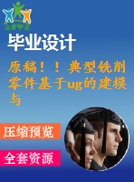 原稿?。〉湫豌娤髁慵趗g的建模與數(shù)控編程仿真加工【畢業(yè)論文+cad圖紙+仿真+程序+查重】