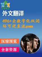 496+全數(shù)字化雙閉環(huán)可逆直流pwm調(diào)速系統(tǒng)的研究（論文+dwg圖紙+外文翻譯+任務(wù)書+文獻綜述）