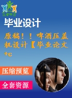 原稿??！啤酒壓蓋機設(shè)計【畢業(yè)論文+cad圖紙】