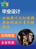 雙軸槳葉式加濕調(diào)質機的設計【開題報告+任務書+畢業(yè)論文+答辯ppt+cad圖紙+solidworks三維】