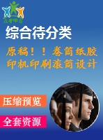 原稿?。【硗布埬z印機(jī)印刷滾筒設(shè)計(jì)