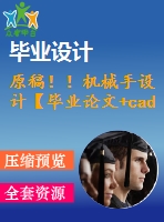 原稿??！機(jī)械手設(shè)計(jì)【畢業(yè)論文+cad+查重】
