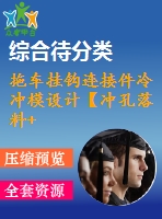 拖車掛鉤連接件冷沖模設(shè)計【沖孔落料+彎曲】