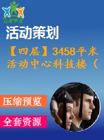 【四層】3458平米活動(dòng)中心科技樓（計(jì)算書、建筑、結(jié)構(gòu)圖）