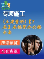 (土建資料)【7層】層框架辦公樓全套設(shè)計(jì)（含計(jì)算書，建筑、結(jié)構(gòu)圖，pkpm模型）