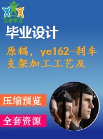 原稿，ye162-剎車(chē)支架加工工藝及銑方槽底面夾具設(shè)計(jì)-[8號(hào)]