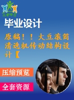 原稿??！大豆?jié)L筒清選機(jī)傳動結(jié)構(gòu)設(shè)計【3d+cad+畢業(yè)論文】
