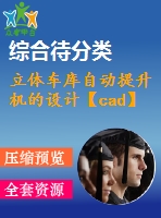 立體車庫自動(dòng)提升機(jī)的設(shè)計(jì)【cad】