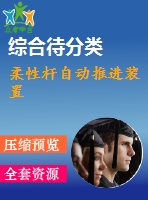 柔性桿自動推進(jìn)裝置