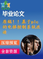 原稿??！基于plc的電梯控制系統(tǒng)改造設(shè)計(jì)【開題報(bào)告+畢業(yè)論文】