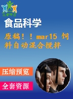 原稿??！mar15 飼料自動混合攪拌機(jī)