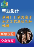 原稿！！固定座子加工工藝及鉆孔和銑槽夾具設計【畢業(yè)論文】