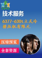 6377-630t立式冷擠壓機有限元分析與改進(jìn)設(shè)計