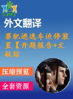 罪犯逃逸車(chē)迫停裝置【開(kāi)題報(bào)告+文獻(xiàn)綜述+畢業(yè)論文+外文翻譯+全套cad】