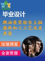 燃油泵實(shí)驗(yàn)臺主軸箱體加工工藝及夾具設(shè)計(jì)銑床夾具