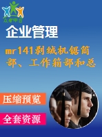 mr141剝絨機(jī)鋸?fù)膊?、工作箱部和總體設(shè)計(jì)