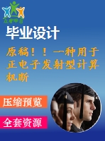 原稿！！一種用于正電子發(fā)射型計算機(jī)斷層掃描儀的機(jī)架系統(tǒng)設(shè)計