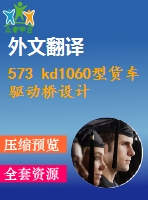 573 kd1060型貨車驅(qū)動(dòng)橋設(shè)計(jì)（全套cad圖+說(shuō)明書(shū)+翻譯）
