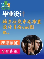 城鄉(xiāng)公交車總布置設計【含cad圖紙、說明書】