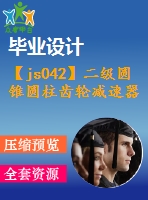 【js042】二級(jí)圓錐圓柱齒輪減速器課程設(shè)計(jì)【課設(shè)】[f2800v1.31d250]【含4張cad圖+設(shè)計(jì)說明書】【機(jī)械類課程設(shè)計(jì)】