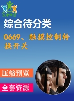 0669、觸摸控制轉換開關
