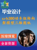 crh380動車組轉向架模型三維圖紙