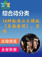 16種標(biāo)準(zhǔn)公文模板（直接套用），另含席卡、批箋、臺(tái)賬等