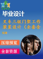 叉車三級(jí)門架工作裝置設(shè)計(jì)（全套含cad圖紙）