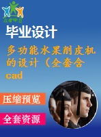 多功能水果削皮機(jī)的設(shè)計（全套含cad圖紙）