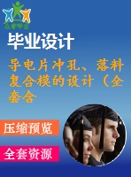 導(dǎo)電片沖孔、落料復(fù)合模的設(shè)計（全套含cad圖紙）