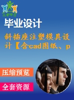 斜插座注塑模具設(shè)計(jì)【含cad圖紙、proe三維】