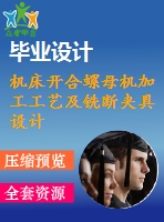 機(jī)床開(kāi)合螺母機(jī)加工工藝及銑斷夾具設(shè)計(jì)[含cad圖紙，說(shuō)明書等全套資料]【三維額外購(gòu)】