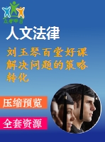 劉玉琴百堂好課 解決問題的策略 轉化