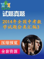 2014年全國(guó)中考數(shù)學(xué)試題分類(lèi)匯編33 圓與圓的位置關(guān)系