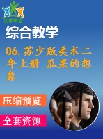 06.蘇少版美術(shù)二年上冊(cè) 瓜果的想象-教學(xué)課件和配套教案