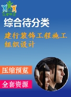 建行裝飾工程施工組織設計