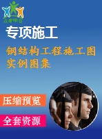 鋼結構工程施工圖實例圖集