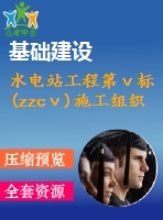 水電站工程第ⅴ標(zzcⅴ)施工組織設計