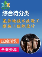 某異地技術(shù)改造工程施工組織設計