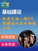 軌道交通二期3號線橫崗雙層車輛段主體工程施工組織設(shè)計(jì)方案