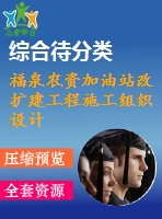 福泉農資加油站改擴建工程施工組織設計