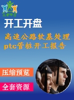 高速公路軟基處理ptc管樁開工報(bào)告