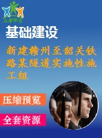 新建贛州至韶關鐵路某隧道實施性施工組織設計