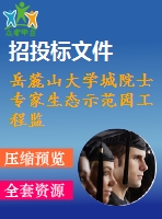 岳麓山大學(xué)城院士專家生態(tài)示范園工程監(jiān)理投標(biāo)書[絕好??！]