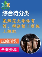 某師范大學(xué)體育館、游泳館工程施工組織設(shè)計