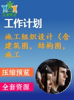 施工組織設(shè)計(jì)（含建筑圖，結(jié)構(gòu)圖，施工進(jìn)度計(jì)劃表，施工平面布置圖，施工組織設(shè)計(jì)論文）
