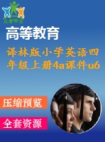 譯林版小學(xué)英語四年級上冊4a課件u6